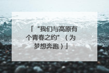 “我们与高原有个青春之约”（为梦想奔跑）