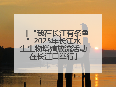 “我在长江有条鱼”2025年长江水生生物增殖放流活动在长江口举行