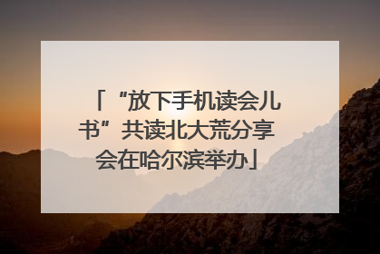“放下手机读会儿书”共读北大荒分享会在哈尔滨举办