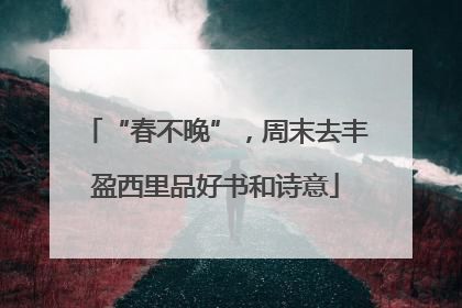 “春不晚”，周末去丰盈西里品好书和诗意