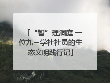 “智”理洞庭 一位九三学社社员的生态文明践行记