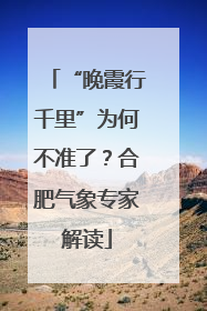 “晚霞行千里”为何不准了？合肥气象专家解读
