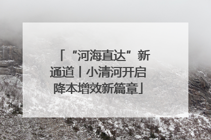 “河海直达”新通道丨小清河开启降本增效新篇章