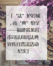 “法”护岩城，亮“典”纷呈——福建省龙岩市司法局民法典宣传月普法活动纪实