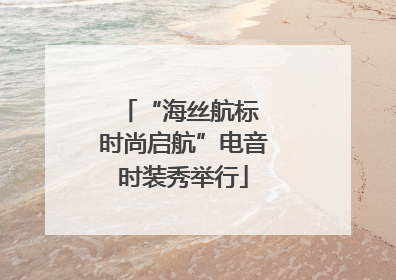 “海丝航标 时尚启航”电音时装秀举行