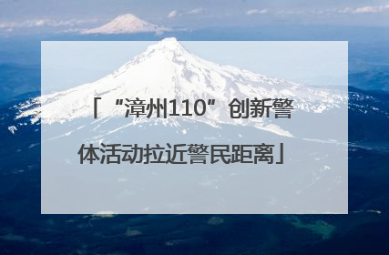 “漳州110”创新警体活动拉近警民距离