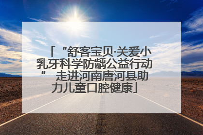 “舒客宝贝·关爱小乳牙科学防龋公益行动” 走进河南唐河县助力儿童口腔健康