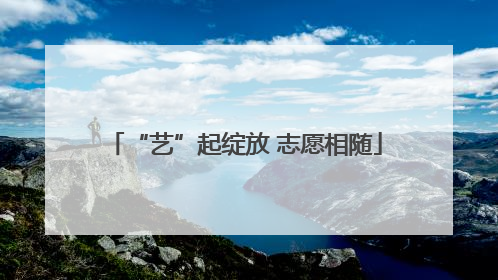 “艺”起绽放 志愿相随