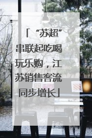 “苏超”串联起吃喝玩乐购，江苏销售客流同步增长