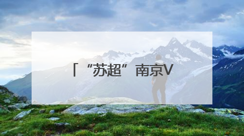 “苏超”南京VS苏州赛事，6月27日开票！