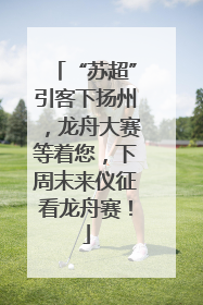 “苏超”引客下扬州，龙舟大赛等着您，下周末来仪征看龙舟赛！
