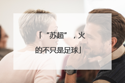 “苏超”，火的不只是足球