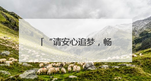 “请安心追梦，畅通之路有我们守护！”通山交通执法人员全力护航高考路