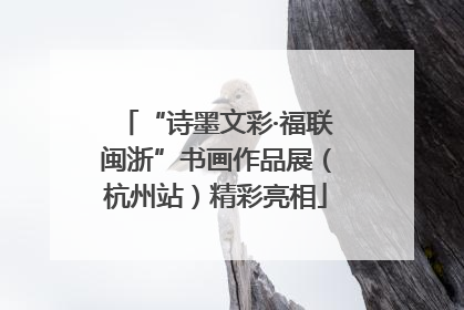 “诗墨文彩·福联闽浙”书画作品展（杭州站）精彩亮相