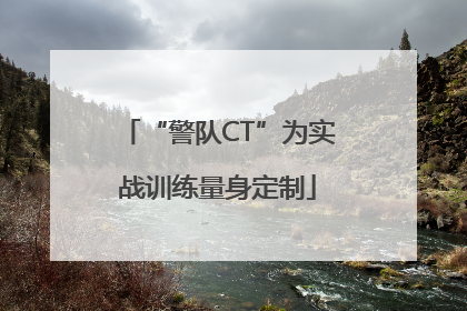 “警队CT”为实战训练量身定制