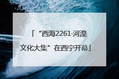 “西海2261·河湟文化大集”在西宁开幕