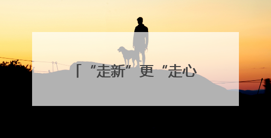 “走新”更“走心”，济南用脚步丈量“大写的思政课”