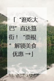 “逛吃大巴”直达簋街！“票根”解锁美食优惠 →