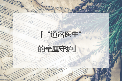 “道岔医生”的毫厘守护