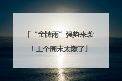 “金牌雨”强势来袭！上个周末太燃了