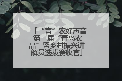 “青”农好声音 第三届“青岛农品”暨乡村振兴讲解员选拔赛收官
