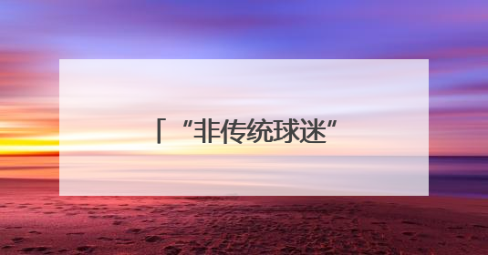 “非传统球迷”占比近八成！首份“苏超”赛事影响力报告新鲜出炉