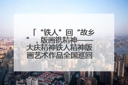 “铁人”回“故乡”，版画镌精神——大庆精神铁人精神版画艺术作品全国巡回展走进玉门油田