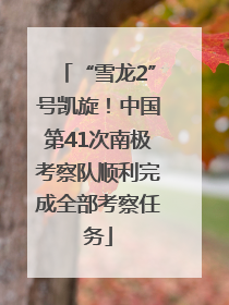 “雪龙2”号凯旋！中国第41次南极考察队顺利完成全部考察任务