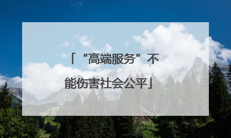 “高端服务”不能伤害社会公平