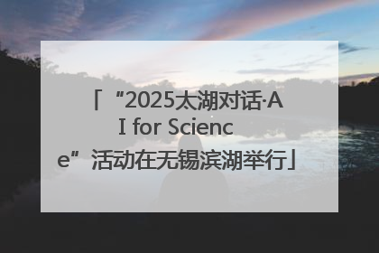 “2025太湖对话·AI for Science”活动在无锡滨湖举行