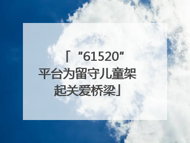 “61520”平台为留守儿童架起关爱桥梁