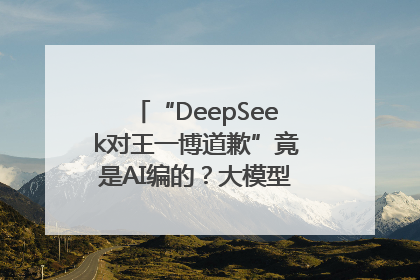 “DeepSeek对王一博道歉”竟是AI编的？大模型幻觉引发热搜假案