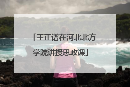 王正谱在河北北方学院讲授思政课