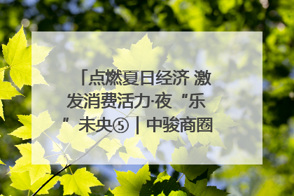 点燃夏日经济 激发消费活力·夜“乐”未央⑤｜中骏商圈：烟火与潮流共舞