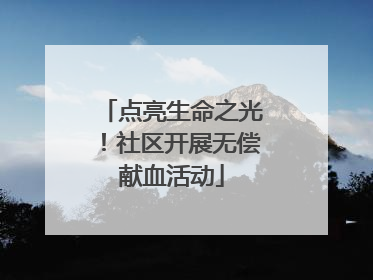 点亮生命之光！社区开展无偿献血活动
