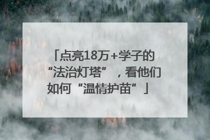 点亮18万+学子的“法治灯塔”，看他们如何“温情护苗”