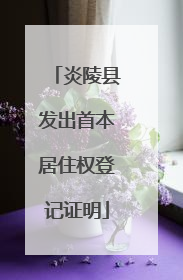 炎陵县发出首本居住权登记证明