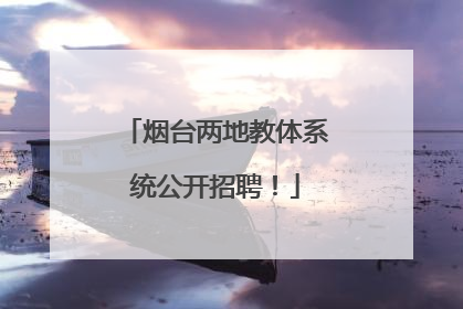 烟台两地教体系统公开招聘！