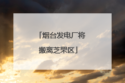 烟台发电厂将搬离芝罘区