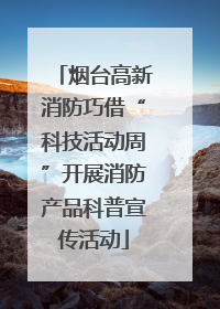烟台高新消防巧借“科技活动周”开展消防产品科普宣传活动