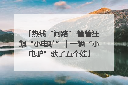 热线“问路”·管管狂飙“小电驴”｜一辆“小电驴”驮了五个娃