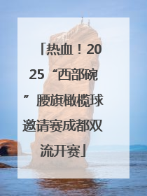 热血！2025“西部碗”腰旗橄榄球邀请赛成都双流开赛