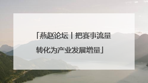 燕赵论坛丨把赛事流量转化为产业发展增量