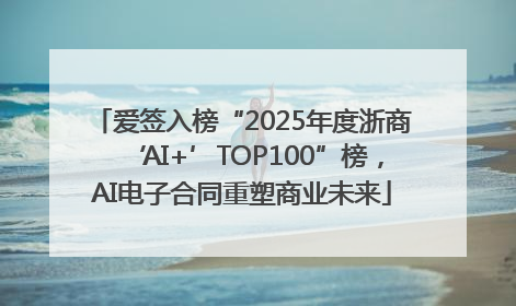 爱签入榜“2025年度浙商‘AI+’TOP100”榜，AI电子合同重塑商业未来