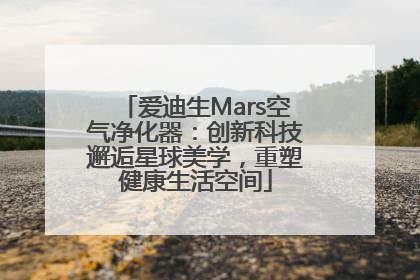 爱迪生Mars空气净化器：创新科技邂逅星球美学，重塑健康生活空间