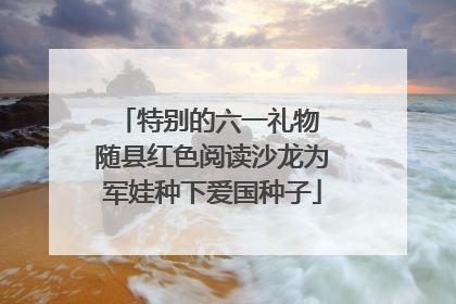 特别的六一礼物 随县红色阅读沙龙为军娃种下爱国种子