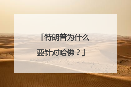 特朗普为什么要针对哈佛？