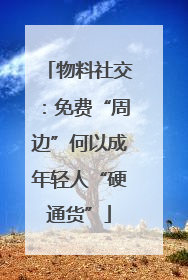 物料社交：免费“周边”何以成年轻人“硬通货”