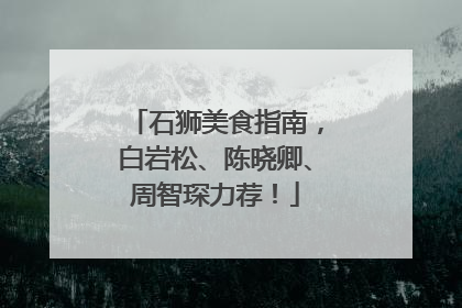 石狮美食指南，白岩松、陈晓卿、周智琛力荐！