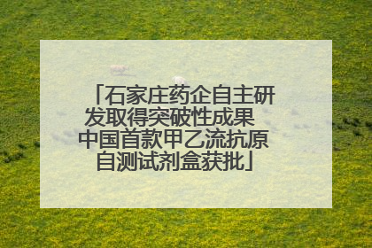 石家庄药企自主研发取得突破性成果 中国首款甲乙流抗原自测试剂盒获批